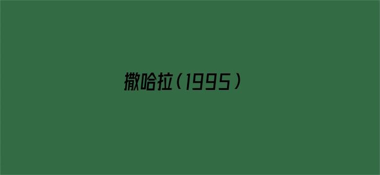 撒哈拉（1995）